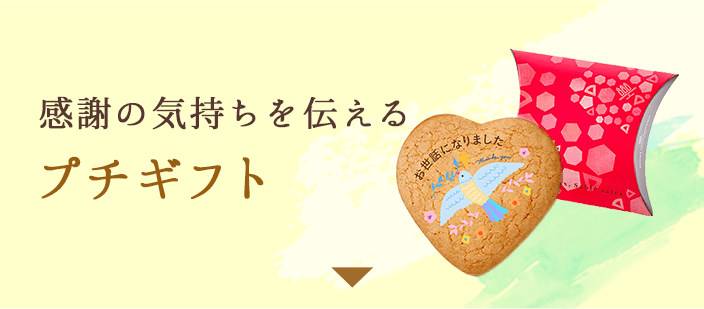 感謝の気持ちを伝える プチギフト