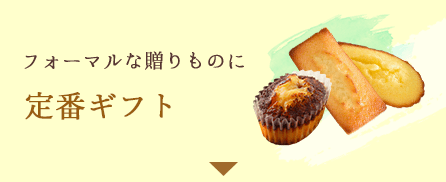 フォーマルな贈りものに 定番ギフト