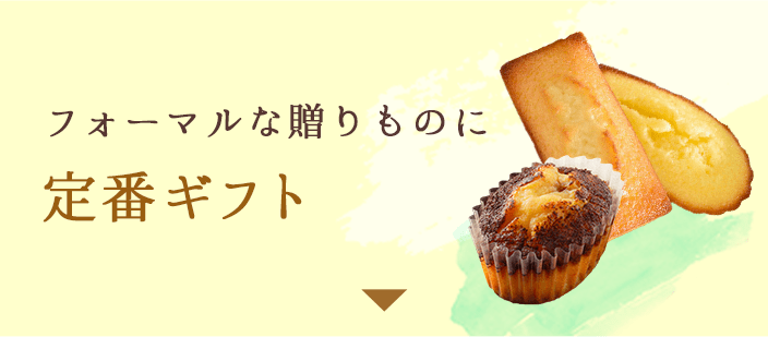 フォーマルな贈りものに 定番ギフト