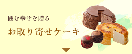 囲む幸せを贈る お取り寄せケーキ