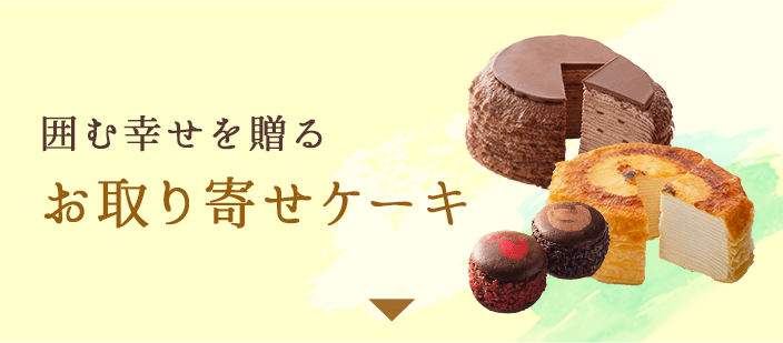 囲む幸せを贈る お取り寄せケーキ