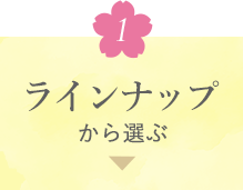 ラインナップから選ぶ