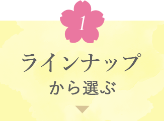 ラインナップから選ぶ