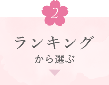 ランキングから選ぶ