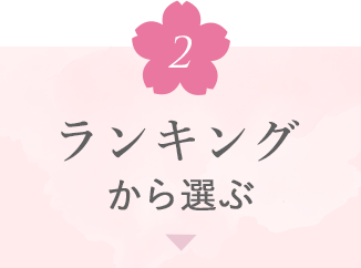 ランキングから選ぶ