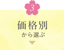 贈る相手から選ぶ
