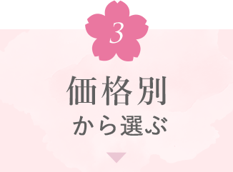 贈る相手から選ぶ