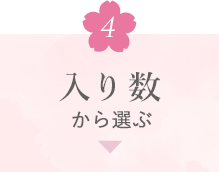 価格別・入り数から選ぶ