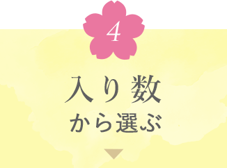 価格別・入り数から選ぶ