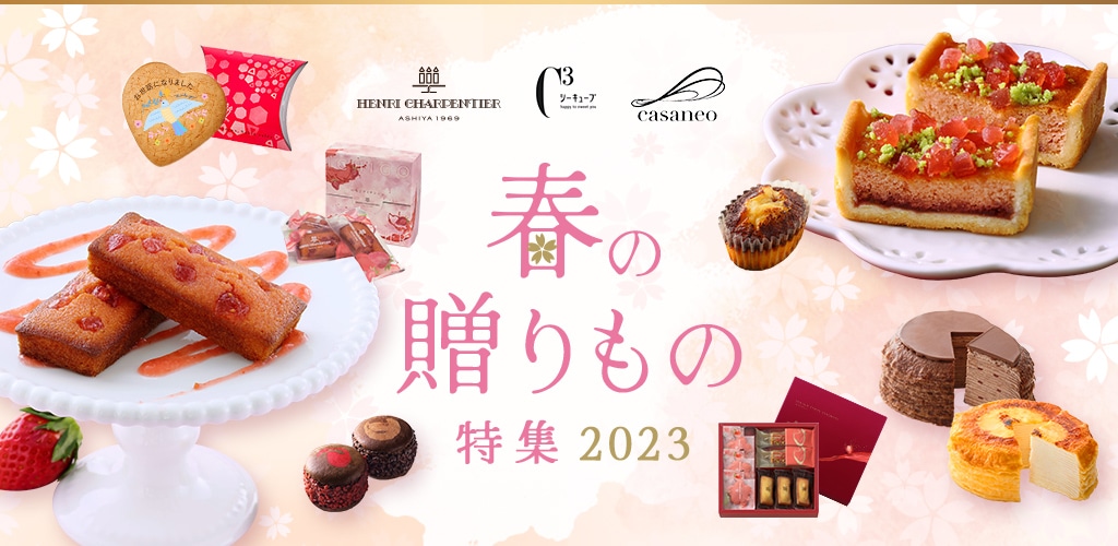 春の贈りもの特集