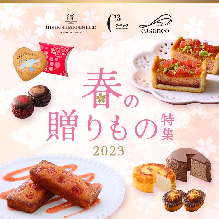 春の贈りもの特集