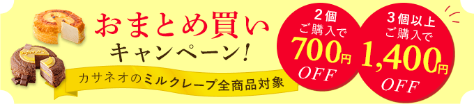 おまとめ買いキャンペーン