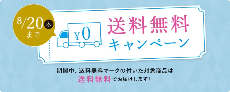送料無料キャンペーン