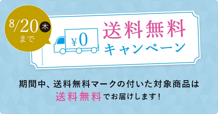 送料無料キャンペーン