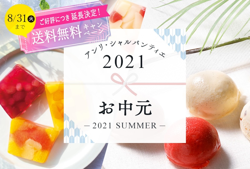 アンリ・シャルパンティエ2021お中元特集