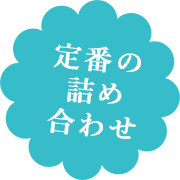 定番の詰め合わせ