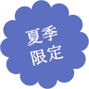 夏季限定!