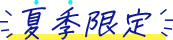 夏季限定