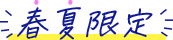 春夏限定