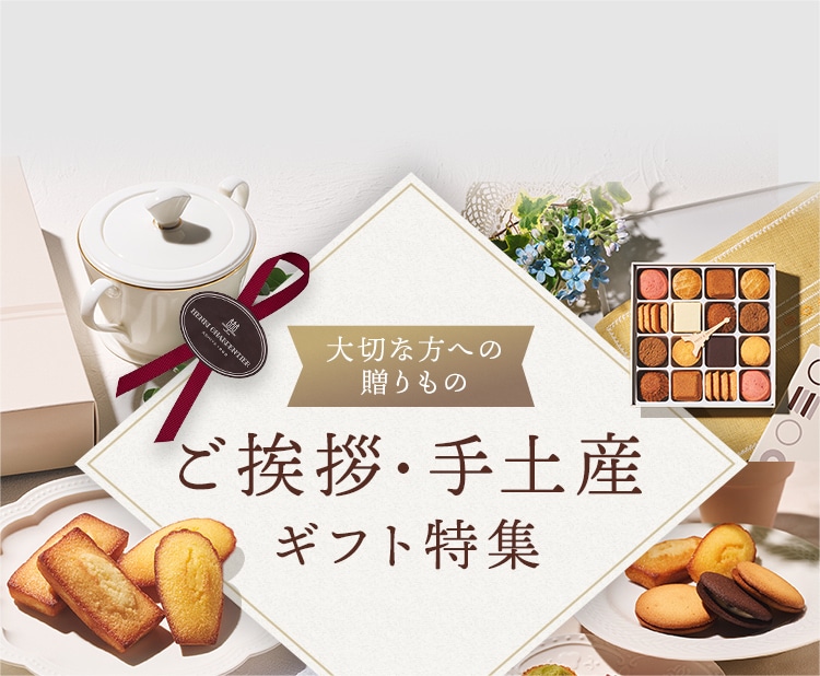 ご挨拶・手土産ギフト特集