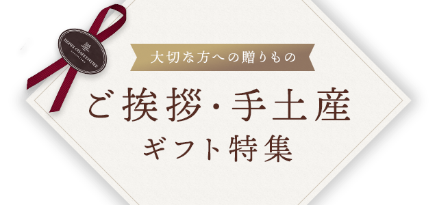 ご挨拶・手土産ギフト特集