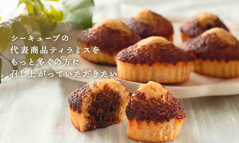 シーキューブの代表商品ティラミスをもっと多くの方に召し上がっていただきたい