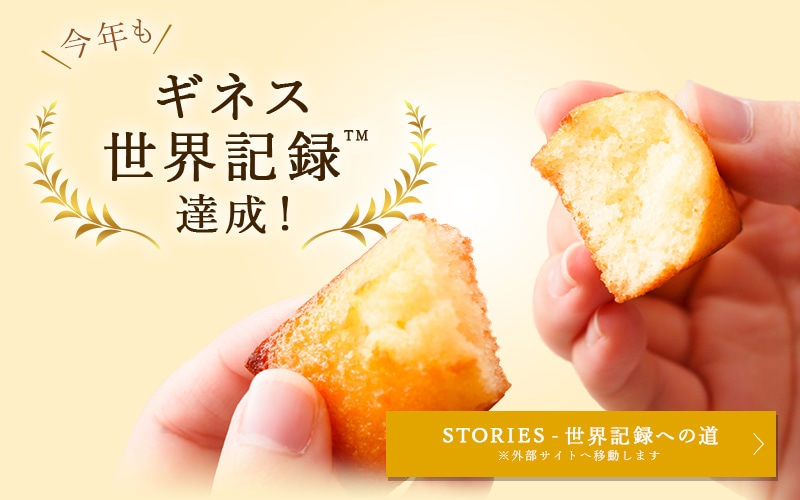 今年もギネス世界記録達成