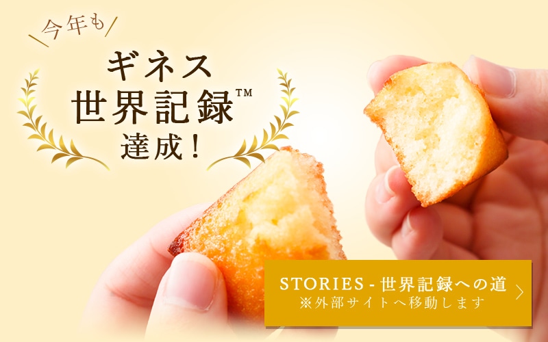 今年もギネス世界記録達成