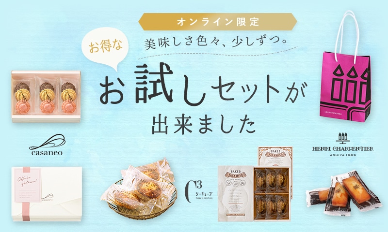 美味しさいろいろ、少しずつ。お試しセットが出来ました