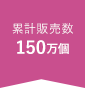 累計販売数 11万個