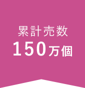 累計販売数 11万個