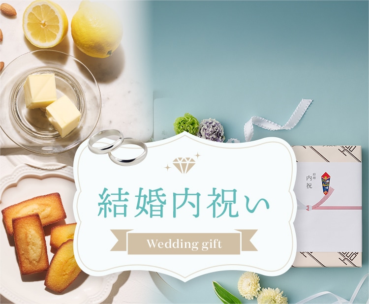 結婚内祝い