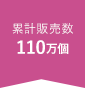 累計販売数110万個