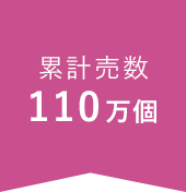 累計販売数110万個