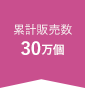 累計販売数30万個