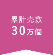 累計販売数30万個