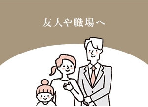 友人や職場へ