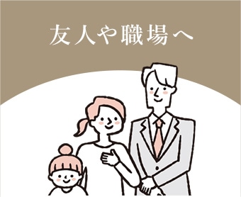 友人や職場へ