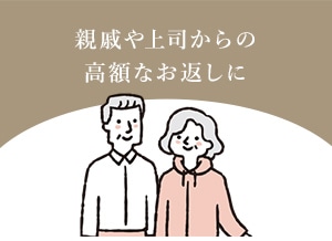 親戚や上司からの高額なお返しに