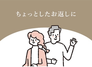 ちょっとしたお返しに