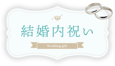結婚内祝い