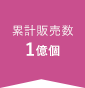 累計販売数1億個