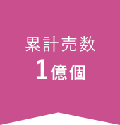累計販売数1億個