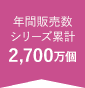 年間販売数シリーズ累計2,700万個