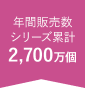 年間販売数シリーズ累計2,700万個
