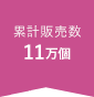 累計販売数 11万個