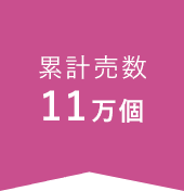 累計販売数 11万個