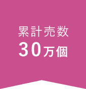 累計販売数30万個