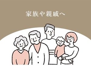家族や親戚へ