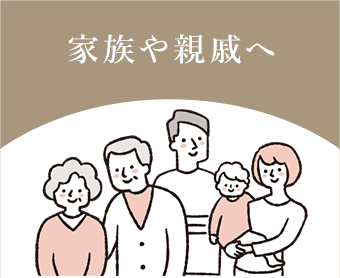 家族や親戚へ